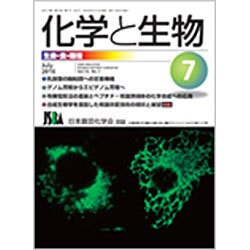 化学と生物 2016年 07月号 [雑誌]