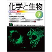 化学と生物 2016年 07月号 [雑誌]