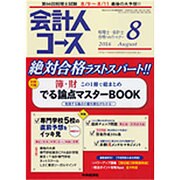 会計人コース 2016年 08月号 [雑誌]