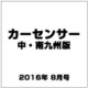 カ-センサ-中・南九州版 2016年 08月号 vol.8 [雑誌]