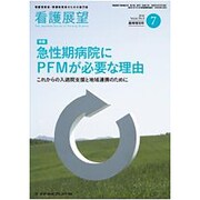増刊 看護展望 2016年 07月号 [雑誌]