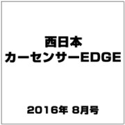 西日本 カーセンサーEDGE (エッジ) 2016年 08月号 [雑誌]