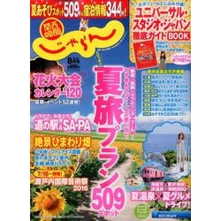 関西・中国・四国 じゃらん 2016年 08月号 [雑誌]