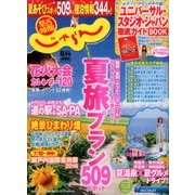 関西・中国・四国 じゃらん 2016年 08月号 [雑誌]