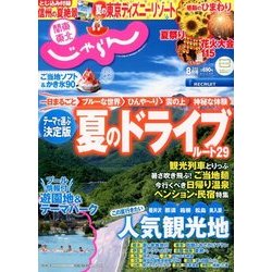 関東・東北じゃらん 2016年 08月号 [雑誌]
