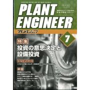 PLANT ENGINEER (プラント エンジニア) 2016年 07月号 [雑誌]