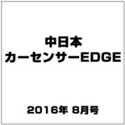 中日本 カーセンサーEDGE (エッジ) 2016年 08月号 [雑誌]