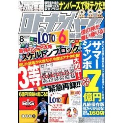 ギャンブル宝典ロト・ナンバーズ当選倶楽部 2016年 08月号 [雑誌]
