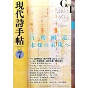 現代詩手帖 2016年 07月号 [雑誌]