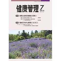 健康管理 2016年 07月号 [雑誌]