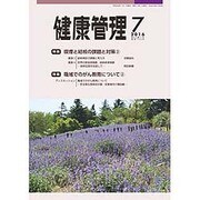 健康管理 2016年 07月号 [雑誌]