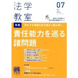 法学教室 2016年 07月号 No.430 [雑誌]