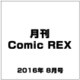 月刊 Comic REX (コミックレックス) 2016年 08月号 [雑誌]