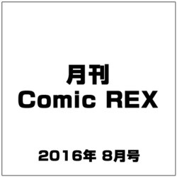 月刊 Comic REX (コミックレックス) 2016年 08月号 [雑誌]