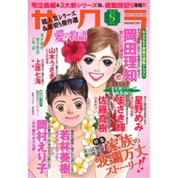 さくら愛の物語 2016年 08月号 [雑誌]