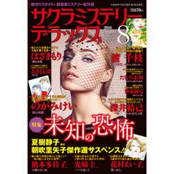 サクラミステリーデラックス 2016年 08月号 [雑誌]