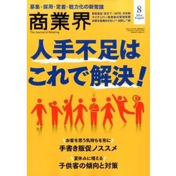 商業界 2016年 08月号 [雑誌]