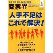 商業界 2016年 08月号 [雑誌]
