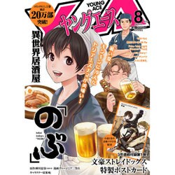 ヤングエース 2016年 08月号 [雑誌]