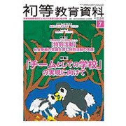初等教育資料 2016年 07月号 No.942 [雑誌]