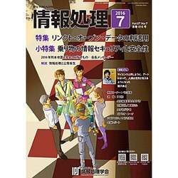 情報処理 2016年 07月号 [雑誌]