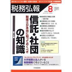 税務弘報 2016年 08月号 [雑誌]