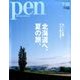 Pen (ペン) 2016年 7/15号 No.409 [雑誌]
