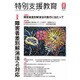 特別支援教育 2016年 06月号 No.62 [雑誌]