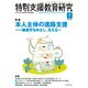 特別支援教育研究 2016年 07月号 No.707 [雑誌]