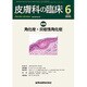 皮膚科の臨床 2016年 06月号 [雑誌]