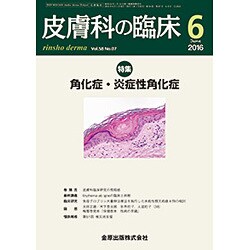皮膚科の臨床 2016年 06月号 [雑誌]