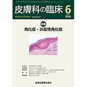 皮膚科の臨床 2016年 06月号 [雑誌]
