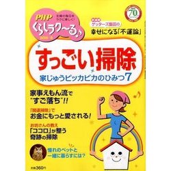 PHPくらしラク～る 2016年 08月号 [雑誌]