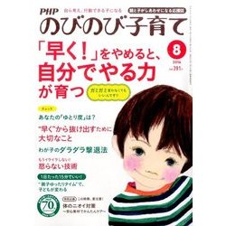 PHPのびのび子育て 2016年 08月号 [雑誌]
