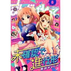 まんが4コマぱれっと 2016年 08月号 [雑誌]