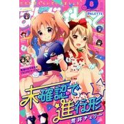 まんが4コマぱれっと 2016年 08月号 [雑誌]