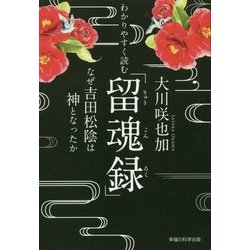 わかりやすく読む「留魂録」―なぜ吉田松陰は神となったか [単行本]