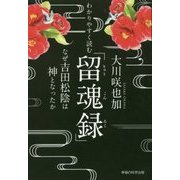 わかりやすく読む「留魂録」―なぜ吉田松陰は神となったか [単行本]