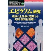 エピゲノム研究修飾の全体像の理解から先制・個別化医療へ－解析手法の標準化、細胞間・個人間の多様性の解明、疾患エピゲノムを標的とした診断・（実験医学増刊 Vol. 34-10） [単行本]