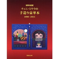世界の巨匠ティニ・ミウラの手造り豪華本1990-2015 [単行本]
