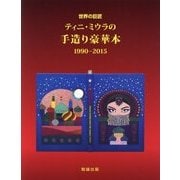 世界の巨匠ティニ・ミウラの手造り豪華本1990-2015 [単行本]