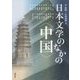 日本文学のなかの"中国"(アジア遊学) [全集叢書]