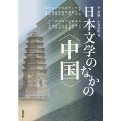 日本文学のなかの"中国"(アジア遊学) [全集叢書]