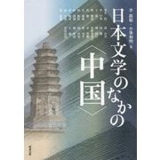 日本文学のなかの"中国"(アジア遊学) [全集叢書]