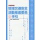地域交通安全活動推進委員の手引〈平成28年版〉 [単行本]