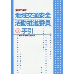 地域交通安全活動推進委員の手引〈平成28年版〉 [単行本]