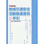 地域交通安全活動推進委員の手引〈平成28年版〉 [単行本]