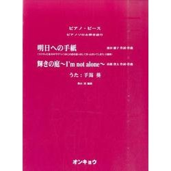 明日への手紙/輝きの庭～I'm not alone（ピアノピース ピアノソロ&弾き語り） [単行本]