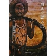 ヨルバ語入門 [単行本]