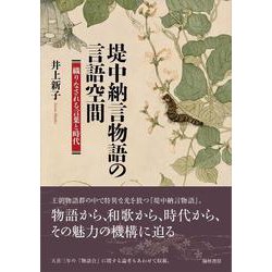 堤中納言物語の言語空間―織りなされる言葉と時代 [単行本]